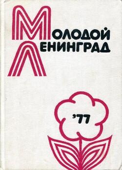 Молодой Ленинград ’77 - Зимин Сергей