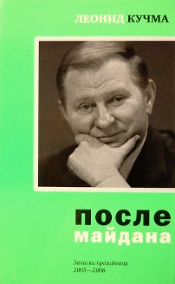 После майдана. Записки президента. 2005-2006  - Кучма Леонид Данилович