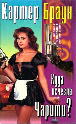 Том 24. Куда исчезла Чарити - Браун Картер