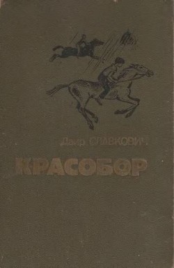 Алесик едет в Красобор - Славкович Даир Федорович