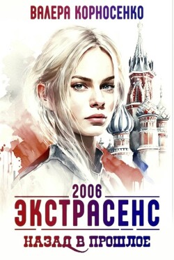 Экстрасенс. Назад в прошлое. Россия 2006 (СИ) - Корносенко Валера