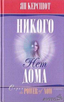 Никого нет дома - Керсшот Ян