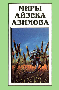 Миры Айзека Азимова. Книга 12 - Азимов Айзек