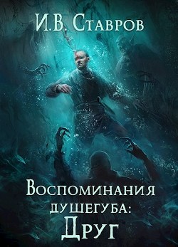 Воспоминания душегуба: Друг (СИ) - Ставров И. В.