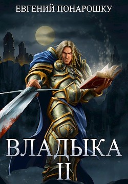 Владыка. Книга 2 (СИ) - Понарошку Евгений