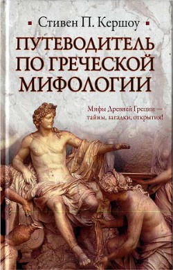 Путеводитель по греческой мифологии - Кершоу Стивен П.