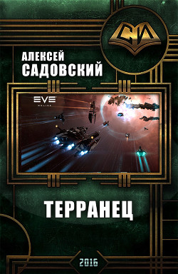 Терранец (СИ) — Садовский Алексей Александрович