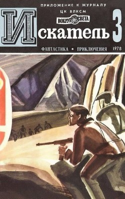 Искатель. 1978. Выпуск №3 - Чейз Джеймс Хедли