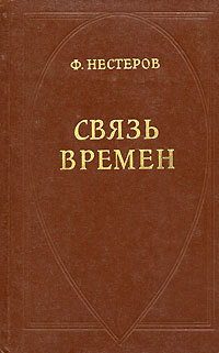 Связь времен - Нестеров Федор Федорович