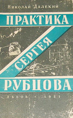 Практика Сергея Рубцова - Далекий Николай Александрович