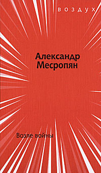 Возле войны — Месропян Александр Генрикович