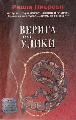 Верига от улики - Пиърсън Ридли