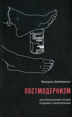 Постмодернизм, или Культурная логика позднего капитализма — Джеймисон Фредрик