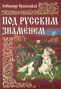 Под русским знаменем - Красницкий Александр Иванович