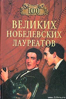 100 великих нобелевских лауреатов - Мусский Сергей Анатольевич