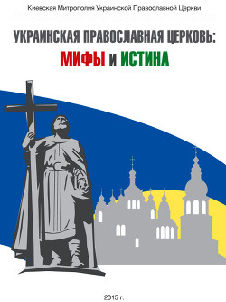 Украинская Православная Церковь: мифы и истина — Коллектив авторов