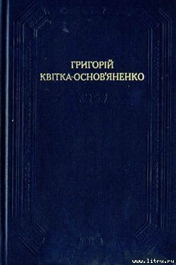 От тобі й скарб — Квітка-Основ’яненко Григорій Федорович