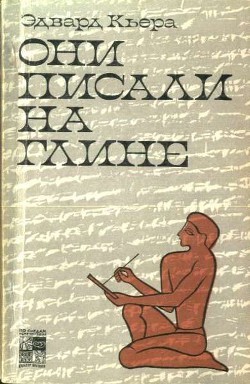 Они писали на глине - Кьера Эдвард