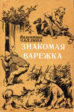 Знакомая варежка (Повести и сказки) - Чаплина Валентина Семеновна