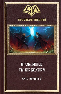 Проклятие Гунорбохора (СИ) - Прусаков Андрей Анатольевич