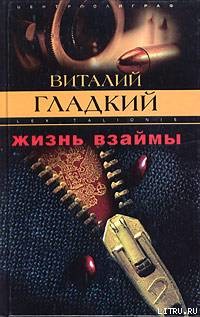 Жизнь взаймы - Гладкий Виталий Дмитриевич