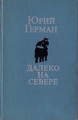 Далеко на севере — Герман Юрий Павлович