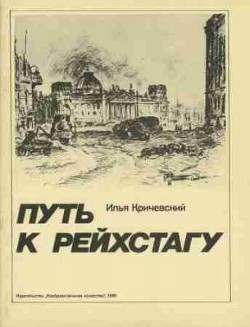 Путь к Рейхстагу - Кричевский Илья Давидович