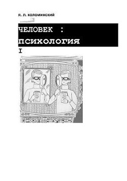 Человек: психология - Коломинский Яков Львович