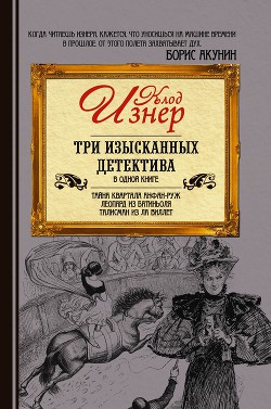 Три изысканных детектива (сборник) - Изнер Клод