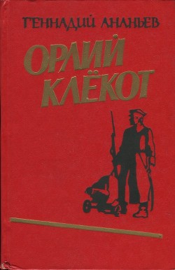 Орлий клёкот. Книга первая - Ананьев Геннадий Андреевич