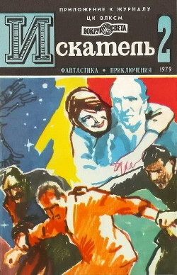 Искатель. 1979. Выпуск №2 - Азаров Алексей Сергеевич