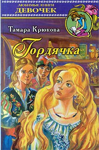 Гордячка — Крюкова Тамара Шамильевна