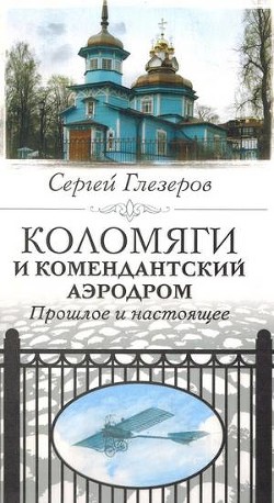 Коломяги и Комендантский аэродром. Прошлое и настоящее - Глезеров Сергей Евгеньевич