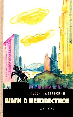 Шаги в неизвестное (сборник) — Гансовский Север Феликсович