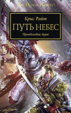 Путь небес. Преодолевая бурю - Райт Крис