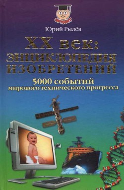 ХХ век Энциклопедия изобретений - Рылёв Юрий Иосифович