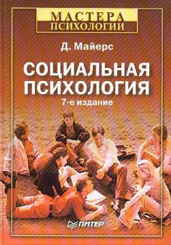 Социальная психология - Майерс Дэвид