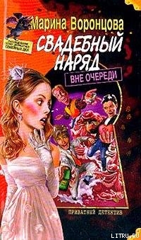 Свадебный наряд вне очереди - Воронцова Марина