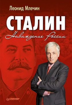 Зачем Сталин создал Израиль? - Млечин Леонид Михайлович