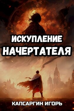 Искупление начертателя (СИ) - Капсаргин Игорь