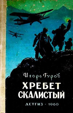 Хребет Скалистый — Гуров Игорь