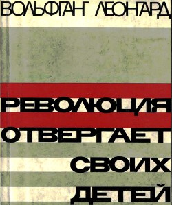 Революция отвергает своих детей - Леонгард Вольфганг