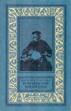 Инспектор милиции - Безуглов Анатолий Алексеевич