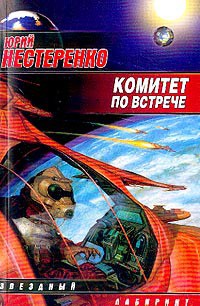 Комитет по встрече (Сборник)  — Нестеренко Юрий Леонидович