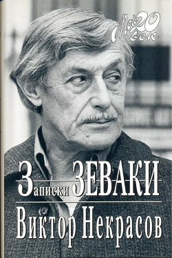 Случай на Мамаевом кургане — Некрасов Виктор Платонович