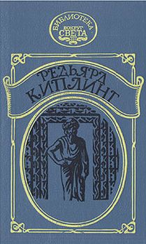 Наулака - История о Западе и Востоке - Киплинг Редьярд Джозеф