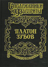 Граф Платон Зубов - Молева Нина Михайловна