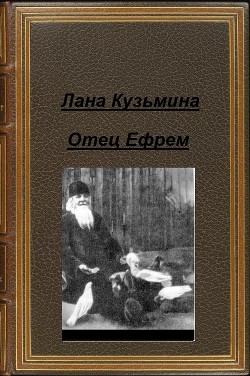 Отец Ефрем (СИ) — Кузьмина Лана