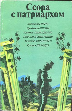 Девственницы — Капуана Луиджи