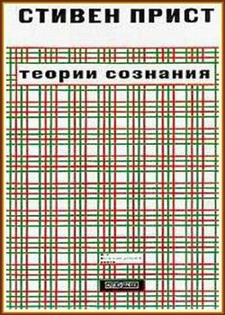 Теории сознания — Прист Стивен